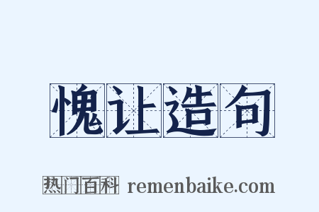 愧让造句是什么意思的图片